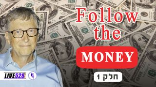 FOLLOW THE MONEY חלק 1