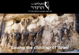 מצילים את ישראל