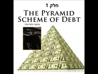 כסף פירמידת החובות פרק 1