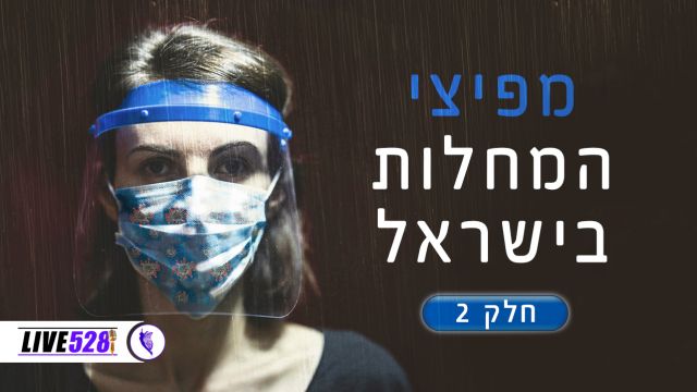 מפיצי המחלות בישראל חלק2
