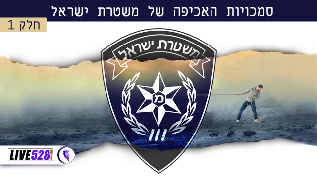 סמכויות האכיפה של משטרת ישראל חלק 1