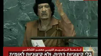 נאום קדאפי באום 2009 - וירוסים, חיסונים, יהודים וערבים - כתוביות בעברית
