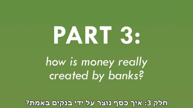 איך כסף באמת נוצר על ידי הבנקים? חלק 3 מתוך 6 (סדרת סרטוני ההסבר של Positive Money)