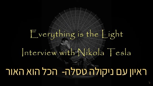 ראיון עם ניקולה טסלה-  הכל הוא האור