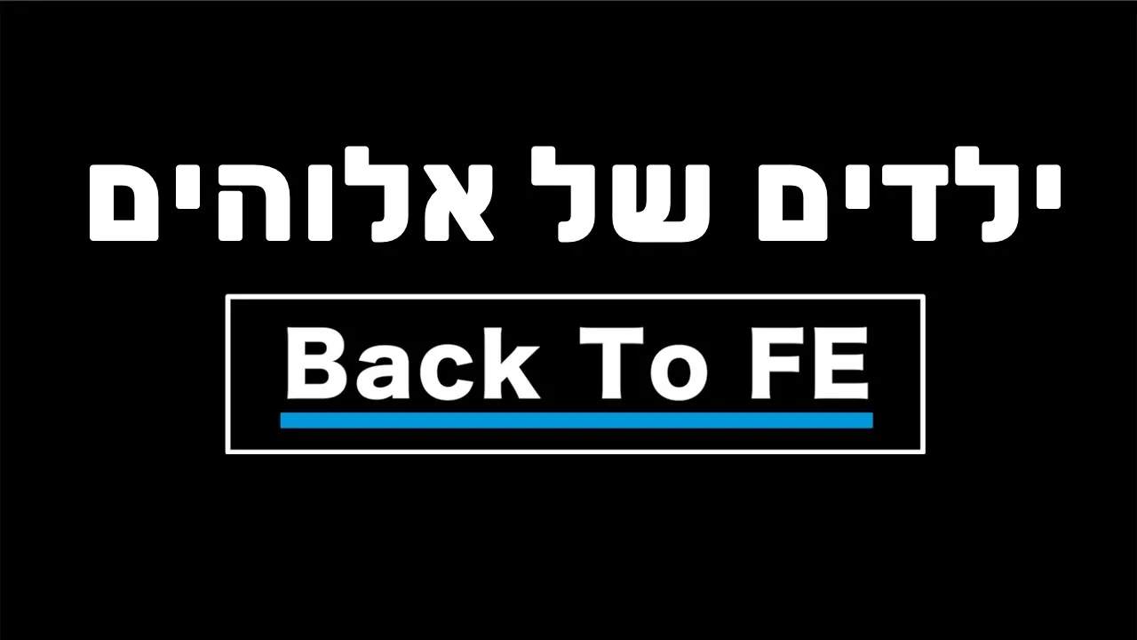 Back To FE | ילדים של אלוהים